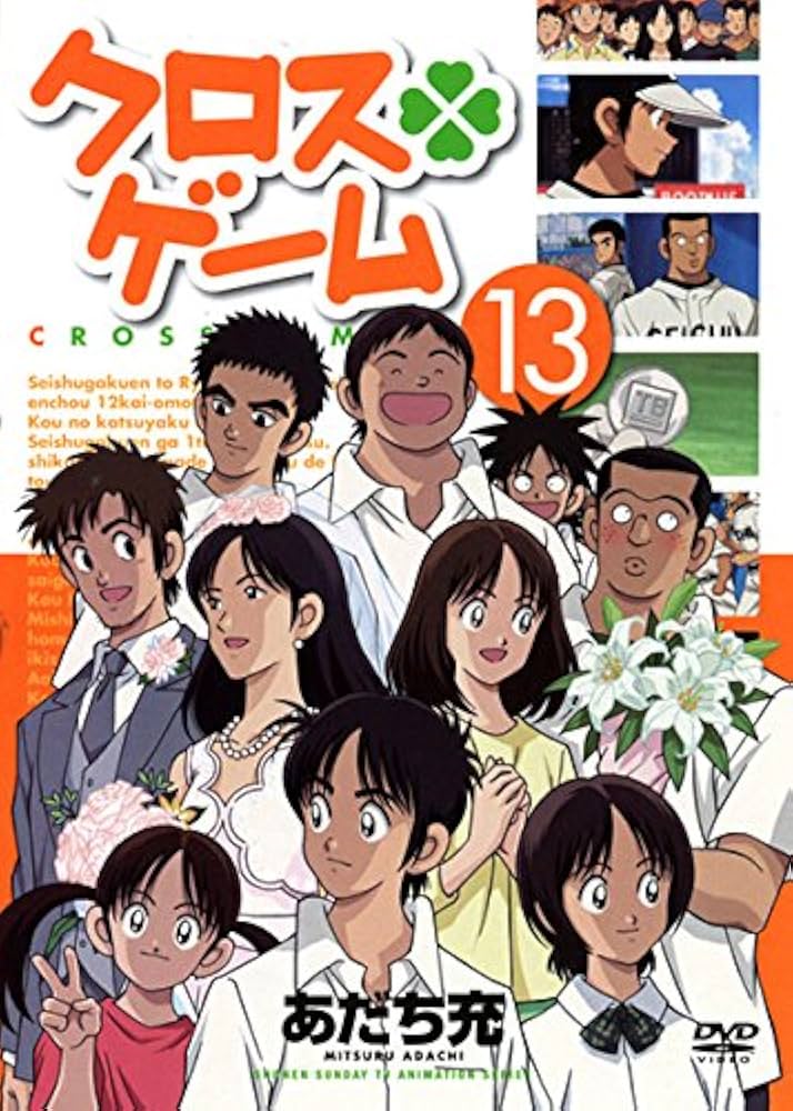 Amazon.co.jp: クロスゲーム 13(第48話～第50話 最終) [レンタル